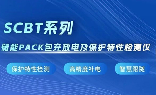 新品推薦丨SCBT系列儲能PACK包充放電及保護(hù)特性檢測儀