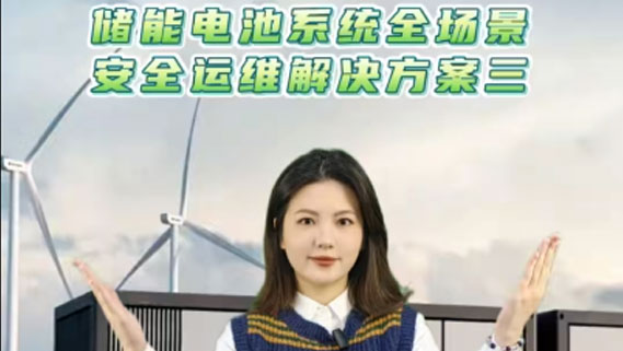 解決方案|PA電子儲能電池系統(tǒng)全場景安全運(yùn)維解決方案三